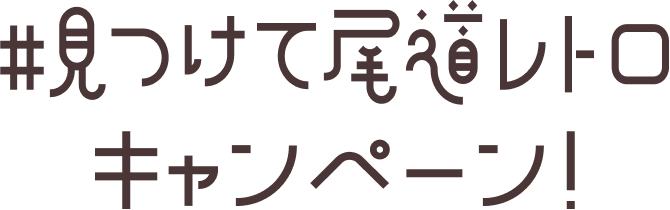 文字:#見つけて尾道レトロキャンペーン!